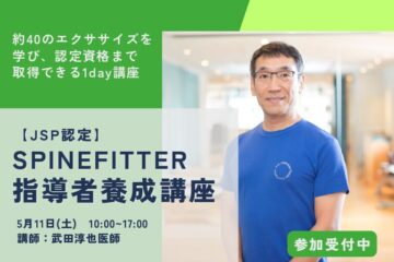 【福岡開催🎉JSP認定SPINEFITTER指導者養成コース】