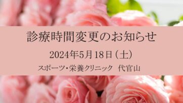 【代官山】2024年5月 診療時間変更のお知らせ