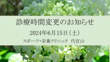 【代官山】2024年6月 診療時間変更のお知らせ