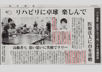【毎日新聞に掲載】パラ卓球元日本代表・立石 アルファ 裕一選手を招いて卓球交流会を開催！