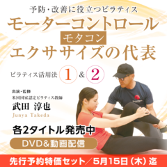 【先行予約開始】当法人代表・武田淳也医師によるモーターコントロール(モタコン)エクササイズのDVD&動画コンテンツ!