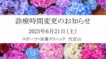 【代官山】2025年6月 診療時間変更のお知らせ