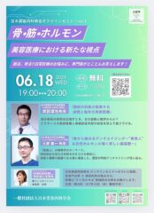 【セミナー案内】日本美容内科学会オンラインセミナーVol.1にて、当法人代表・武田淳也医師が講演を行います!