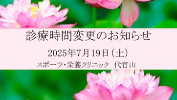 【代官山】2025年7月 診療時間変更のお知らせ