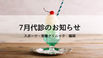 【福岡】2025年7月の代診・診療時間変更のお知らせ