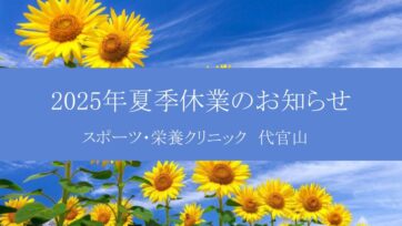 【代官山】2025年夏季休業のお知らせ
