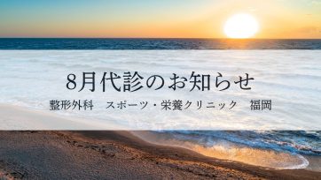 【福岡】2025年8月代診のお知らせ