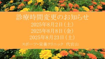 【代官山】2025年8月 診療時間変更のお知らせ